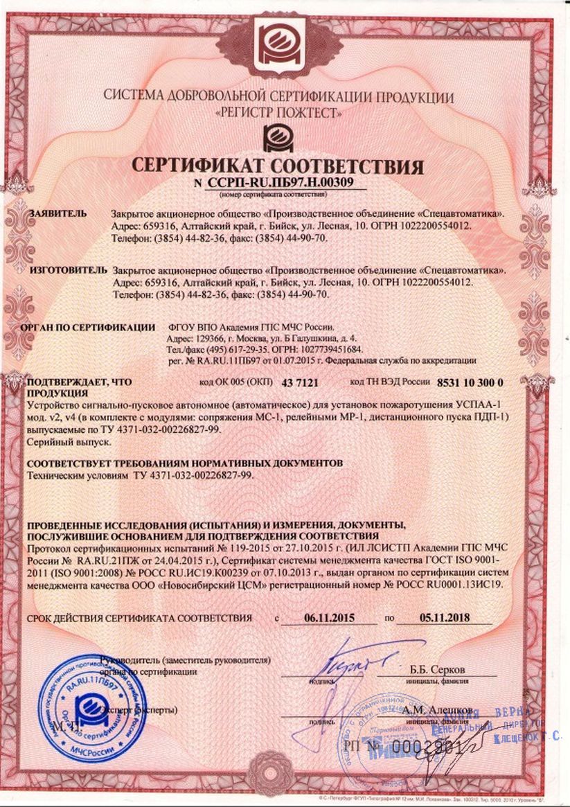 495 617. Устройства внутриквартирного пожаротушения сертификат. Сертификат на пусковое устройство. Устройство внутриквартирного пожаротушения сертификат соответствия. ПУО-2 сертификат соответствия.